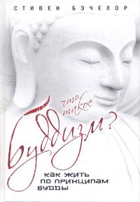 "Что такое буддизм? Как жить по принципам Будды" 