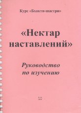 Нектар наставлений. Руководство по изучению. Курс "Бхакти-шастри"