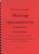 Нектар преданности. Руководство по изучению. Часть 1