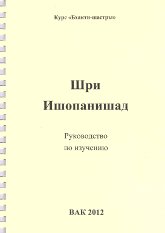 "Шри Ишопанишад. Руководство по изучению. Курс "Бхакти-шастры"" 