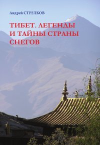 "Тибет. Легенды и тайны Страны снегов" 