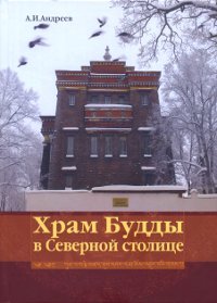 "Храм Будды в Северной столице"  (discounted)