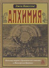 Алхимия. Несколько очерков о Герметической символике и Философской Практике