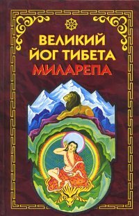 "Великий йог Тибета Миларепа" 