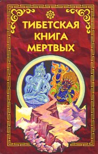 Тибетская книга мертвых