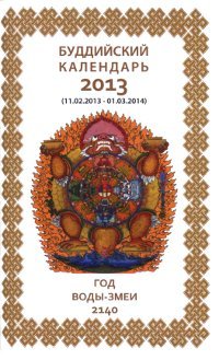 Буддийский календарь на 2013 год, 10,2 x 16,5 см