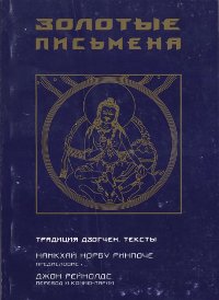 "Золотые письмена: тексты традиции Дзогчен" 