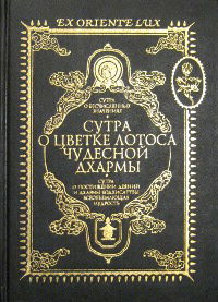 "Сутра о Бесчисленных значениях. Сутра о Цветке Лотоса Чудесной Дхармы. Сутра о Постижении Деяний и Дхармы Бодхисаттвы Всеобъемлющая Мудрость" 