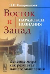 Восток и Запад: парадоксы познания