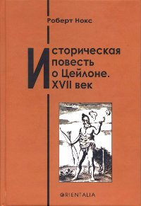 Историческая повесть о Цейлоне. XVII век