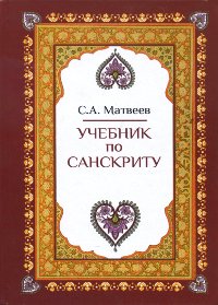"Учебник по санскриту" 