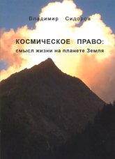 Космическое право: смысл жизни на планете Земля