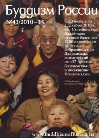 Журнал "Буддизм России" #43/2010, 16 x 23 см