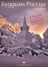 Журнал "Буддизм России" #44/2012, 16,5 x 23 см