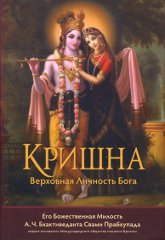 Кришна, Верховная Личность Бога