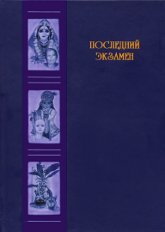 Последний экзамен. Сборник писем и историй об уходе из жизни людей, занимавшихся духовной практикой. Книга 1-я