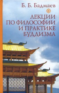 Лекции по философии и практике буддизма