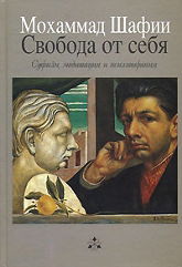 Свобода от себя. Суфизм, медитация и психотерапия