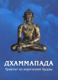 "Дхаммапада (2007)" 