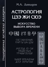 Купить книгу Астрология Цзе жи сюэ Давыдов М. А. в интернет-магазине Ариаварта