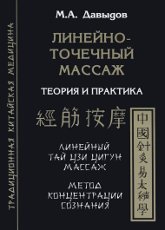 Купить книгу Линейно-точечный массаж Давыдов М. А. в интернет-магазине Ариаварта