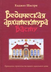 Ведическая архитектура Васту. Принципы строительства вашего идеального дома