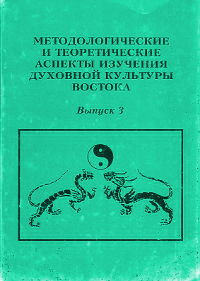 Методологические и теоретические аспекты изучения духовной культуры Востока.  Сборник статей. Выпуск 3