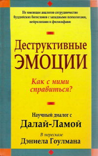 Деструктивные эмоции. Как с ними справиться?