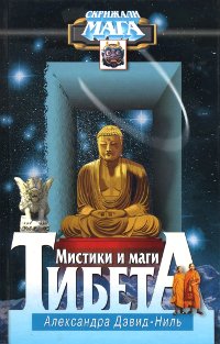 Мистики и маги Тибета