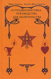 "Астродиагностика: руководство для целительства" 
