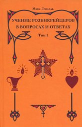 "Учение розенкрейцеров в вопросах и ответах. Том 1" 