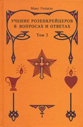 Учение розенкрейцеров в вопросах и ответах. Том 2