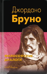 Философские диалоги. О Причине, Начале и Едином; О бесконечности, вселенной и мирах; О героическом энтузиазме