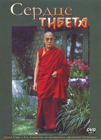 Сердце Тибета (DVD)