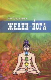 Купить книгу Жнани-йога Рамачарака Йог в интернет-магазине Ариаварта