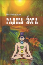 Купить книгу Раджа-йога Рамачакра Йог в интернет-магазине Ариаварта