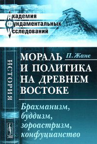 Мораль и политика на Древнем Востоке: Брахманизм, буддизм, зороастризм, конфуцианство