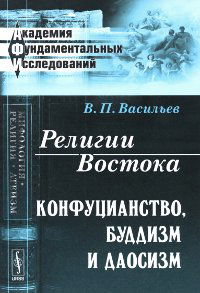 Религии Востока: Конфуцианство, буддизм и даосизм