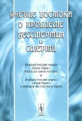 Учение Востока о проблеме бессмертия и смерти. Психологический анализ «Бардо Тхёдол» (Тибетской книги мертвых). Психологический анализ учения Махатм о проблеме бессмертия и смерти