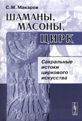 Шаманы, масоны, цирк: Сакральные истоки циркового искусства