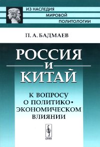 Россия и Китай: К вопросу о политико-экономическом влиянии