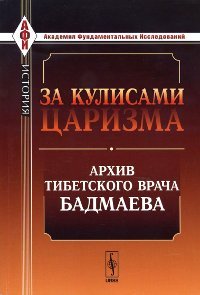 "За кулисами царизма: Архив тибетского врача Бадмаева" 