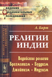 Религии Индии: Ведийские религии. Брахманизм. Буддизм. Джайнизм. Индуизм