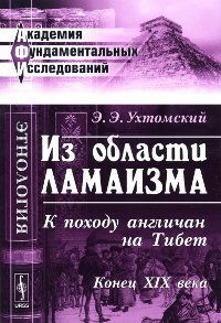 Из области ламаизма: К походу англичан на Тибет. Конец XIX века