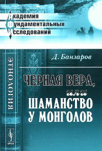 Чёрная вера, или Шаманство у монголов