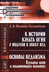 "К истории культа огня у индусов в эпоху Вед. Основы ведаизма: Культы огня и опьяняющего напитка" 