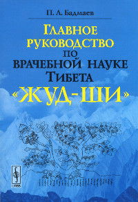 Главное руководство по врачебной науке Тибета "Жуд-Ши"