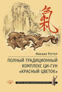 "Полный традиционный комплекс Ци-Гун "Красный цветок"" 