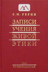 Записи Учения Живой Этики: в 18 томах. Том 18