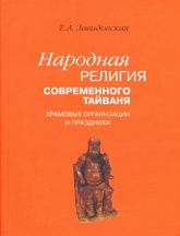 Народная религия современного Тайваня. Храмовые организации и праздники